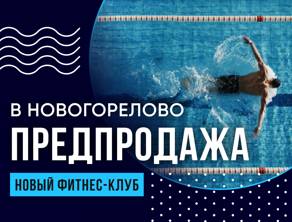 Предпродажа в клуб В Новогорелово 1 год